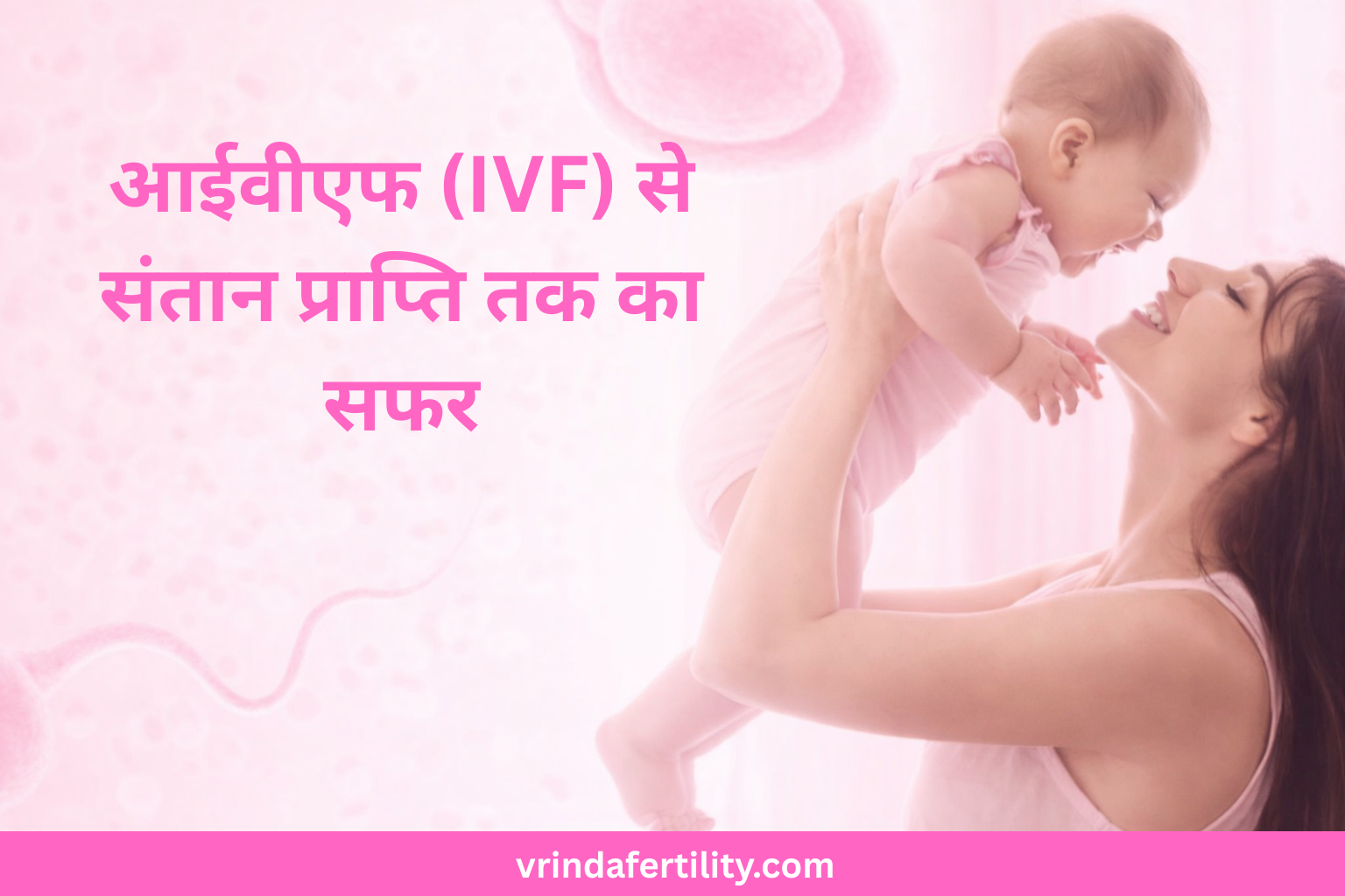 Read more about the article आईवीएफ (IVF) से संतान प्राप्ति तक का सफर
