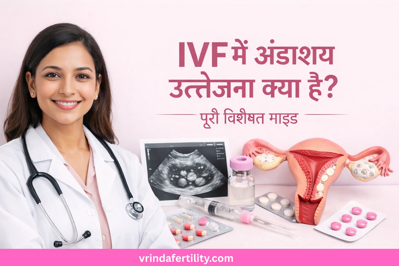 Read more about the article IVF में अंडाशय उत्तेजना क्या है? पूरी विशेषज्ञ गाइड